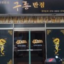 구룡반점 이미지