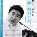 교육은 미래다, 윤문칠 에세이집 [못생긴 나무가 산을 지키듯이]? 이미지