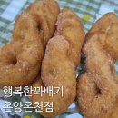 인생꽈배기달인 | [행복한 꽈배기] 온양온천점 진짜 맛있는 꽈배기 먹고 싶다면 여기로 아산꽈배기