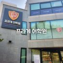 수성유치원 | [프라게어학원] 대구 수성구 영어유치원 설명회 후기
