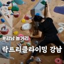 [락트리 클라이밍 강남] 끝내주는 지구력 암장 추천