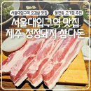 제주삼다돈 | 서울대입구역 고기집 제주청정돼지삼다돈 오겹살 찐맛집