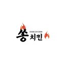 쏭치킨