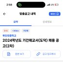 인천 2024학년도 북인천고등학교 도덕 기간제 교원 채용 공고 ( 2024.09.24 (화) 마감 ) 이미지