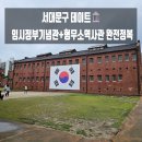 서대문형무소역사관(3월~10월) | 서대문구 데이트 코스 추천 국립대한민국임시정부기념관 &amp; 서대문형무소역사관 후기 🏛️
