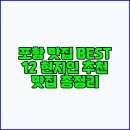 포항 맛집 BEST 12 현지인 추천 맛집 총정리