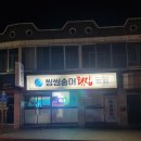 씽씽송어횟집 이미지