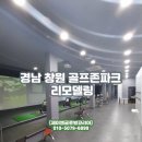 골프존파크 북면JM스크린점 | 경남 창원에 위치한 골프존파크 매장