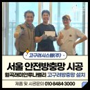 월곡래미안루나밸리경로당 | 성북구 월곡래미안루나밸리 고구려 안전방충망 시공 후기