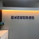 역 발산역 마사지] 국가공인 '강서건강안마센터' 안마원 방문 후기 (서울 강서구 마곡동) | 힐링하트 추천