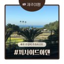 씨사이드아덴(색달해변리조트) | 제주 서귀포 가성비 가족숙소 씨사이드아덴 리조트 주변 볼거리, 맛집 추천