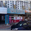 백초약국 이미지