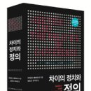 김치녀와 된장남 | “정의를 물질적 재화의 분배에 국한해서 바라보는 시각에서 탈피해, 반드시 구조적 억압과 지배의 문제...