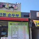 덕유산 전통순두부 이미지