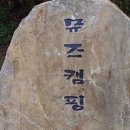 뮤즈캠핑장 이미지