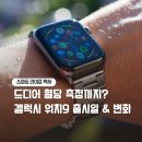 이레헬스케어 | 갤럭시 워치9 출시 예정 정보 예상 스펙 가격 기능 비교 분석