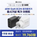 PD멀티 C타입 GaN 33포트 65W 초고속충전기 접지 19,760원! 이미지