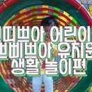 쁘띠쁘아유치원 이미지