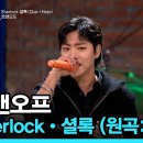 월간 더 스테이지 [231028] 온앤오프, Sherlock•셜록 (원곡:샤이니) 이미지