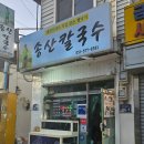 송산농협 | [화성 송산] 쯔양도 다녀간 칼국수 맛집 송산칼국수 솔직후기