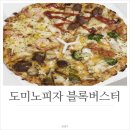 맛사랑치킨피자 | 도미노피자 블록버스터4 신메뉴 솔직후기 ♥
