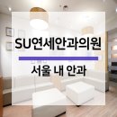 SU연세안과의원 네이버블로그