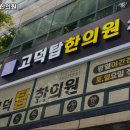 고덕탑한의원 이미지