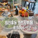 도안 천년나무11단지(아)경로당 | 대전맛집 대전브런치 브런치뷔페 조식뷔페 [ 원신흥동 비하우스 B.haus ]