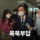 "상관 없다"했지만 드러나는 연관성.. 왜 이재명은 숨진 참고인 질문에 제대로 답하지 않나 이미지