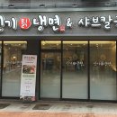 냉면과덮밥사이