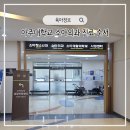 수소아웰빙 | 아주대병원 소아외과 진료 순서 대기 시간 유문협착증 검사 비용까지