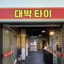 퇴근후타이킨고 | 전주 대박타이에서 퇴근 후 부종타파한 후기