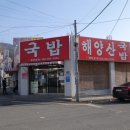 [양산] 얼큰하고 깔끔한 국물 ...얼큰우동국밥,,,, 해양산국밥 이미지