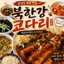 북한강코다리 | 남양주 맛집 l 화도_"북한강코다리" l 애견동반되는 북한강 근처 코다리 맛집 l 내돈내산 후기