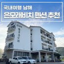 은모래펜션 | 남해 은모래비치 가성비 숙소 상주비치펜션 내돈내산 후기