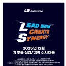 [LS오토모티브] 해외법인관리 신입 채용 (~12.19) 이미지