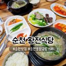 황전식당 | 순천현지인맛집 황전식당 국밥 인생맛집