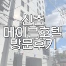 메이븐 신촌 호텔 | [서울 서대문구] 신촌 메이븐 호텔 숙박 후기