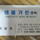 샘물가든