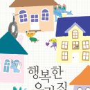 행복한우리집 이미지