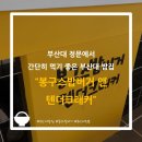 봉구스밥버거앤텐더크래커부산대