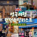런던 쇼핑리스트, 기념품 선물 고민 끝! (포트넘앤메이슨, M&amp;S, 던트북스 노팅힐 서점 에코백, 몬먼스...