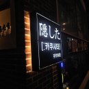 #21 연남동 이자카야 카쿠시타 후기