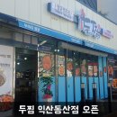 두마리찜닭두찜익산동산