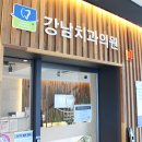 강남세종치과의원 이미지