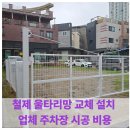 안산서초등학교 | 철제 울타리망 교체 설치 업체 주차장 시공 비용