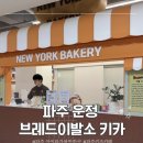 서안유치원 | [파주/운정동]브레드이발소 키즈카페 솔직후기/ 파주 아이와가볼만한곳