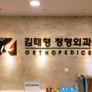 김태형정형외과의원 이미지