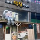 59년왕십리막창구이 이미지