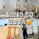 레브필라테스 | [성북구] 필라테스 초보의 리얼후기💪 시설, 강사, 수업까지 만족도 100% ::어썸핏필라테스